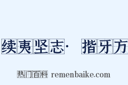 续夷坚志·揩牙方是什么意思的图片